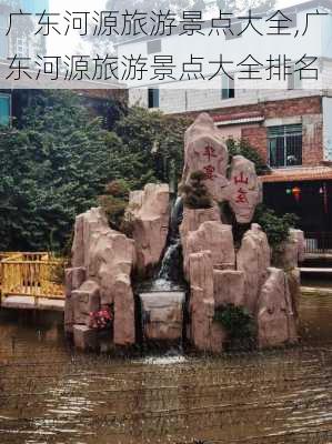 广东河源旅游景点大全,广东河源旅游景点大全排名