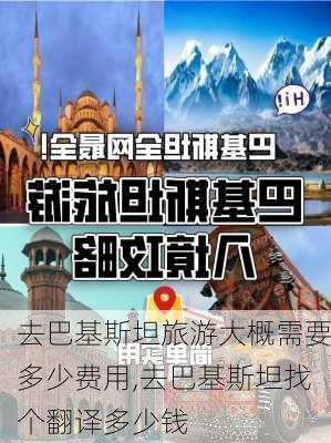 去巴基斯坦旅游大概需要多少费用,去巴基斯坦找个翻译多少钱