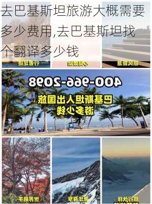 去巴基斯坦旅游大概需要多少费用,去巴基斯坦找个翻译多少钱