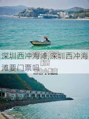 深圳西冲海滩,深圳西冲海滩要门票吗