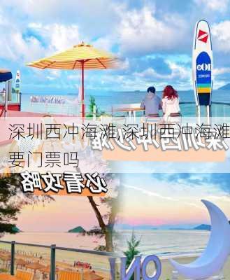 深圳西冲海滩,深圳西冲海滩要门票吗