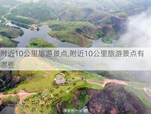 附近10公里旅游景点,附近10公里旅游景点有哪些