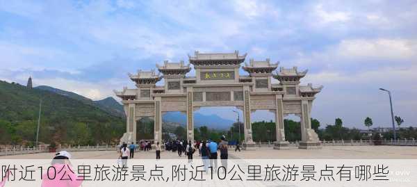 附近10公里旅游景点,附近10公里旅游景点有哪些