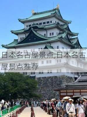 日本名古屋景点,日本名古屋景点推荐