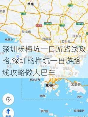 深圳杨梅坑一日游路线攻略,深圳杨梅坑一日游路线攻略做大巴车