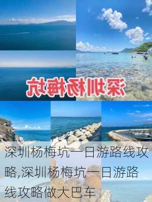 深圳杨梅坑一日游路线攻略,深圳杨梅坑一日游路线攻略做大巴车