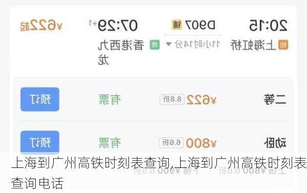 上海到广州高铁时刻表查询,上海到广州高铁时刻表查询电话