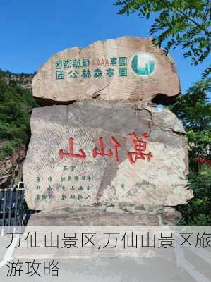 万仙山景区,万仙山景区旅游攻略