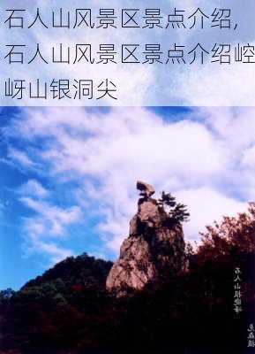 石人山风景区景点介绍,石人山风景区景点介绍崆岈山银洞尖