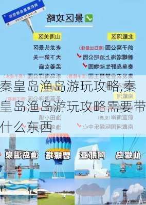 秦皇岛渔岛游玩攻略,秦皇岛渔岛游玩攻略需要带什么东西