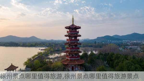 徐州景点哪里值得旅游,徐州景点哪里值得旅游景点