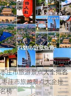 枣庄市旅游景点大全排名,枣庄市旅游景点大全排名榜