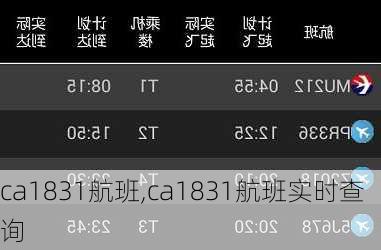 ca1831航班,ca1831航班实时查询
