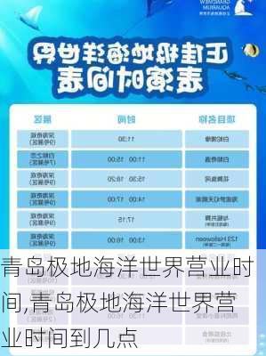 青岛极地海洋世界营业时间,青岛极地海洋世界营业时间到几点