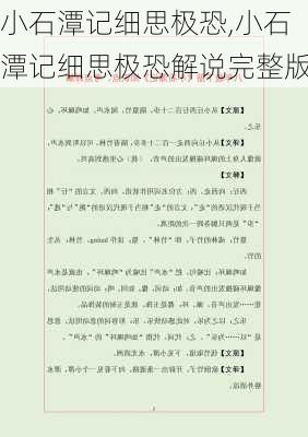 小石潭记细思极恐,小石潭记细思极恐解说完整版