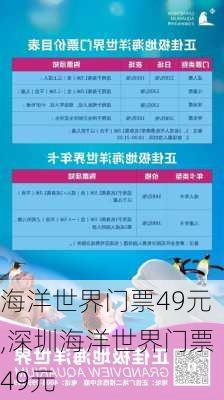 海洋世界门票49元,深圳海洋世界门票49元