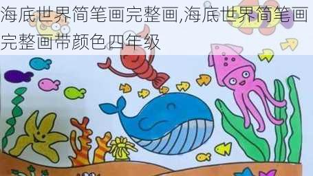 海底世界简笔画完整画,海底世界简笔画完整画带颜色四年级