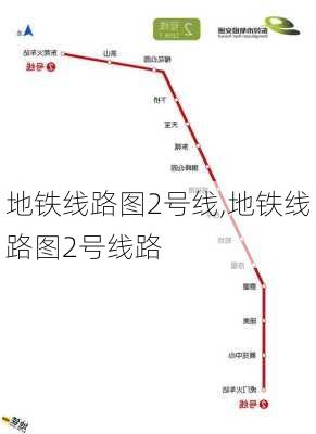 地铁线路图2号线,地铁线路图2号线路