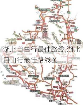 湖北自由行最佳路线,湖北自由行最佳路线图