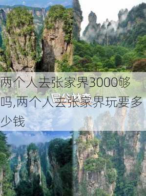 两个人去张家界3000够吗,两个人去张家界玩要多少钱