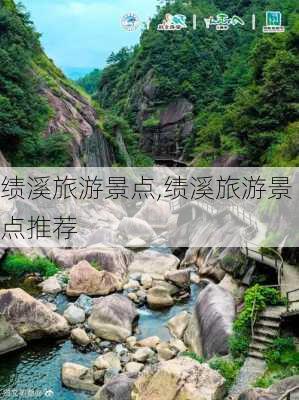 绩溪旅游景点,绩溪旅游景点推荐