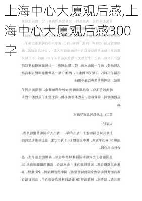 上海中心大厦观后感,上海中心大厦观后感300字