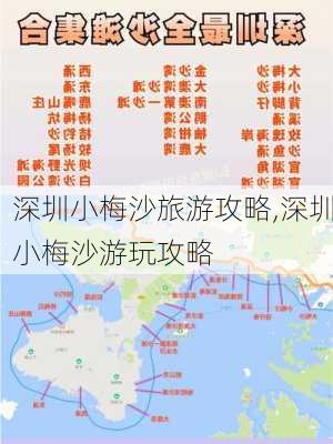 深圳小梅沙旅游攻略,深圳小梅沙游玩攻略