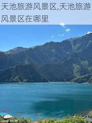 天池旅游风景区,天池旅游风景区在哪里