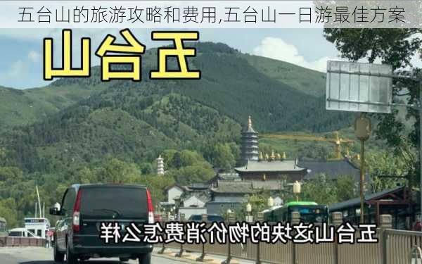 五台山的旅游攻略和费用,五台山一日游最佳方案