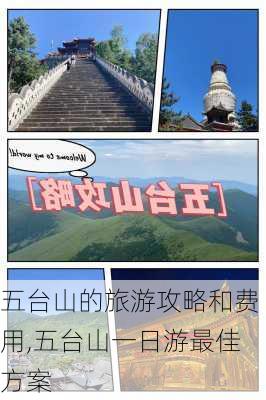 五台山的旅游攻略和费用,五台山一日游最佳方案