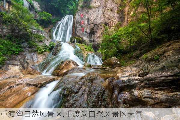 重渡沟自然风景区,重渡沟自然风景区天气