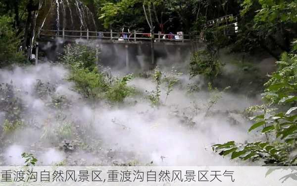 重渡沟自然风景区,重渡沟自然风景区天气