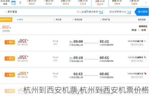 杭州到西安机票,杭州到西安机票价格