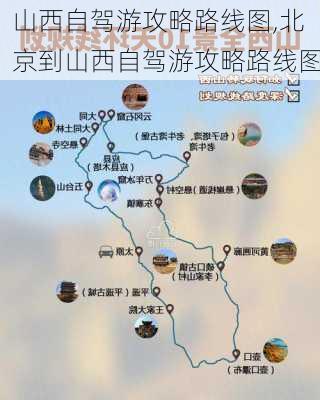 山西自驾游攻略路线图,北京到山西自驾游攻略路线图