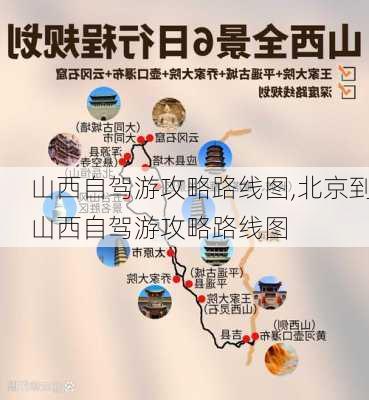 山西自驾游攻略路线图,北京到山西自驾游攻略路线图