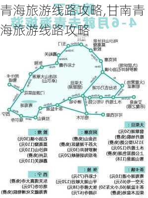 青海旅游线路攻略,甘南青海旅游线路攻略