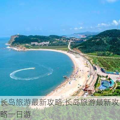 长岛旅游最新攻略,长岛旅游最新攻略一日游