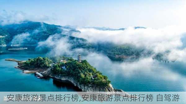 安康旅游景点排行榜,安康旅游景点排行榜 自驾游