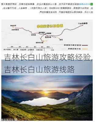 吉林长白山旅游攻略经验,吉林长白山旅游线路