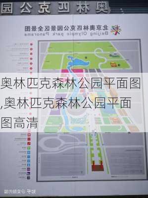 奥林匹克森林公园平面图,奥林匹克森林公园平面图高清