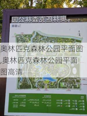 奥林匹克森林公园平面图,奥林匹克森林公园平面图高清