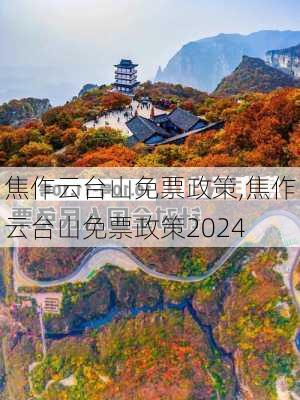 焦作云台山免票政策,焦作云台山免票政策2024