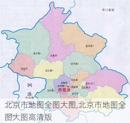 北京市地图全图大图,北京市地图全图大图高清版