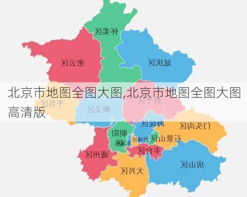 北京市地图全图大图,北京市地图全图大图高清版