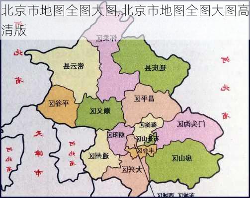 北京市地图全图大图,北京市地图全图大图高清版