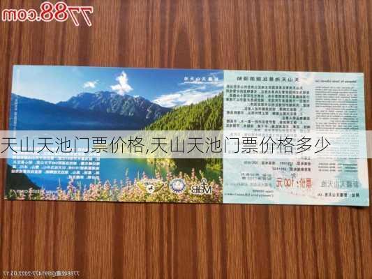 天山天池门票价格,天山天池门票价格多少