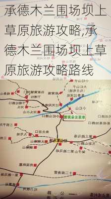 承德木兰围场坝上草原旅游攻略,承德木兰围场坝上草原旅游攻略路线