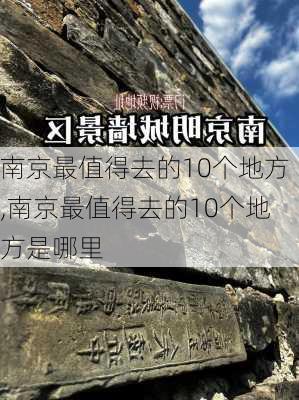 南京最值得去的10个地方,南京最值得去的10个地方是哪里