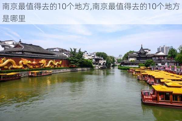 南京最值得去的10个地方,南京最值得去的10个地方是哪里