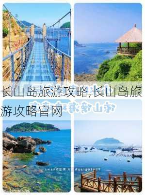 长山岛旅游攻略,长山岛旅游攻略官网